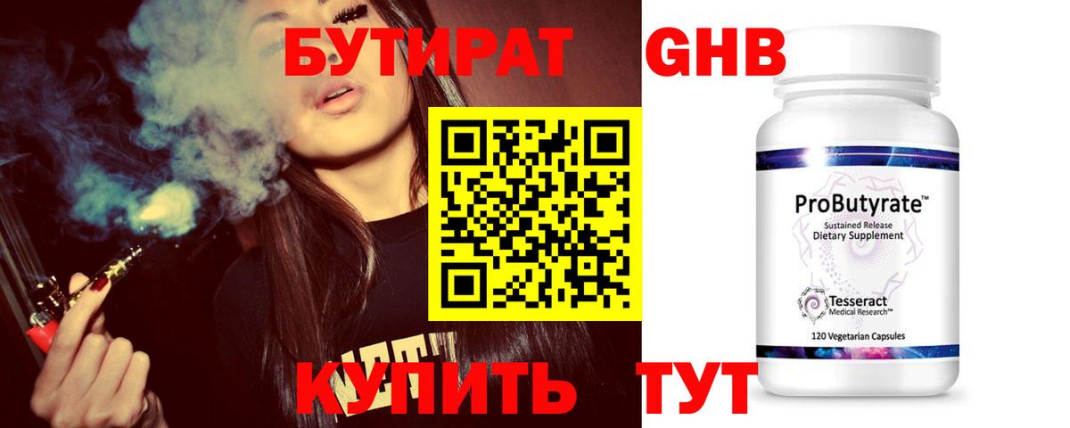БУТИРАТ 99% Краснокаменск