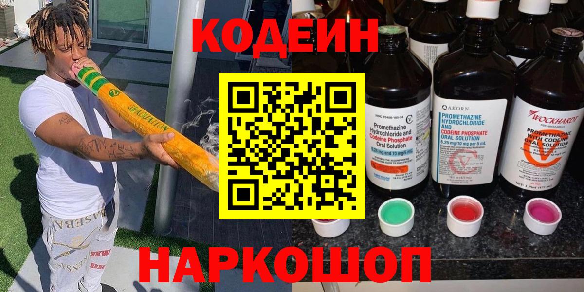 Краснокаменск  Кодеиновый сироп Lean напиток Lean (лин)  Вход с VPN 